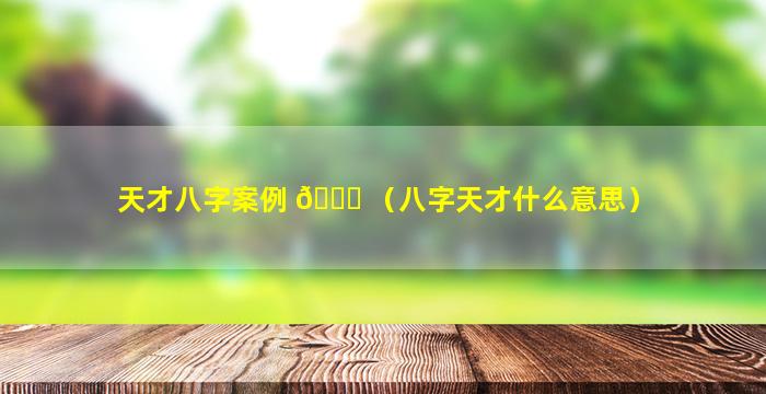 天才八字案例 🐟 （八字天才什么意思）